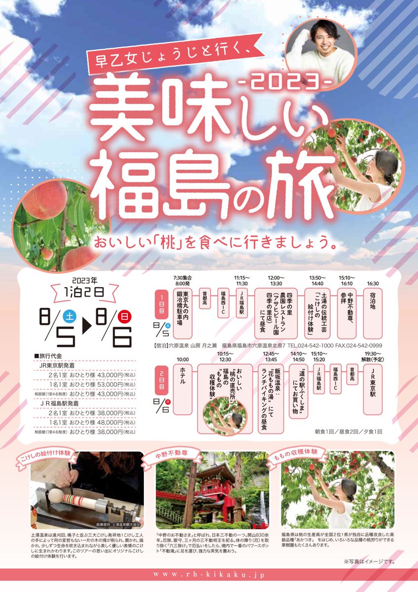 saotome_joji's tweet image. 早乙女じょうじと行く
〜美味しい福島の旅2023〜
ハッシュタグを決めました、#ももバス　で行きます！！

#桃狩り
#小笠原健

rh-kikaku.jp/fukushimanotab…