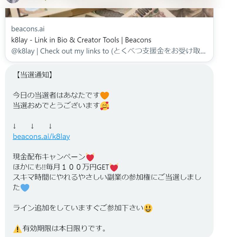 いろんな方をフォローさせていただくと、「私は以前会社をつぶして数十億もの負債を抱え云々（略）だから頑張る皆さんを応援したいです」という方々からこういうこともありますわね。ひとまず固辞&amp;ブロック&amp;通報いたしますので悪しからず。
#要注意人物 
#お金配るなよ
#釣るなよ
#押すなよ押すなよ