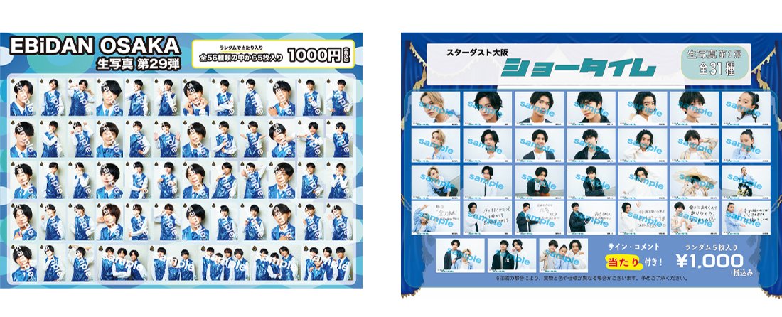 EBiDAN OSAKA】 ＼本日18:00より📣／ 大好評につき「生写真 第29弾」の