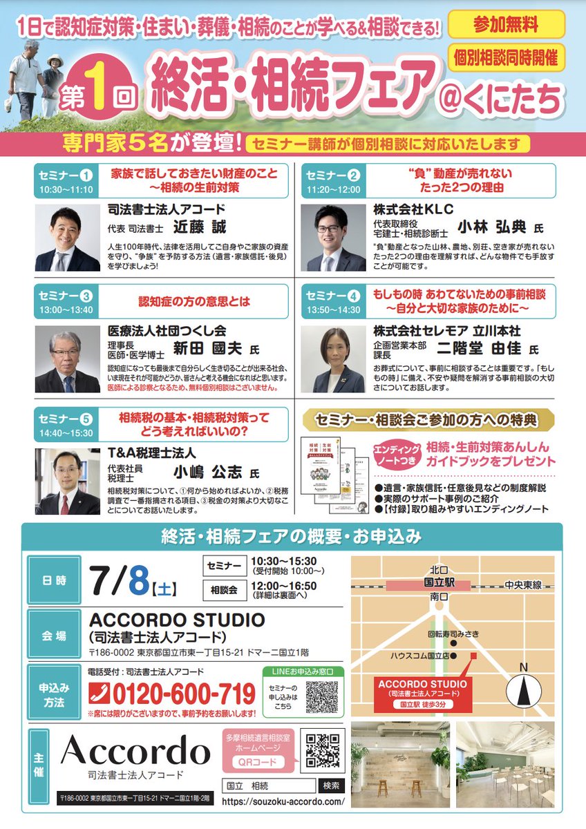 fieldmatching's tweet photo. 【セミナー登壇予定!!@東京国立 】
7月8日（土）10:30-15:30
東京都国立市で行われる「終活・相続フェア」に、当社代表の小林が登壇いたします。
手放すことができない"負"動産でも売れる！そのためのポイントをお話しさせていただきます！
主催: 司法書士法人アコード
#相続 #負動産 https://t.co/1ZQ0y6gFPH