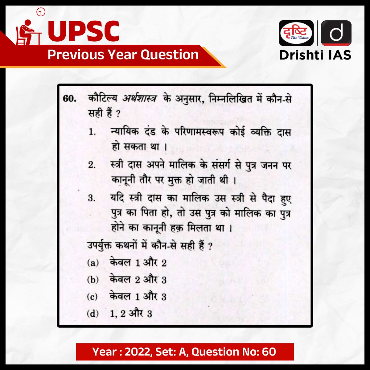 सिविल सेवा प्रारंभिक परीक्षा- 2022

हम इस प्रश्न का सही उत्तर अगले दिन कमेंट बॉक्स में पिन करेंगे।

सिविल सेवा प्रारंभिक परीक्षा- 2024 के लिए  हमारा “ IAS प्रिलिम्स (G.S) लाइव ऑनलाइन” कोर्स उपलब्ध है।
अधिक जानकारी के लिए क्लिक करें इस लिंक पर:  drishti.link/Prelims-GS-PYQ

#UPSC