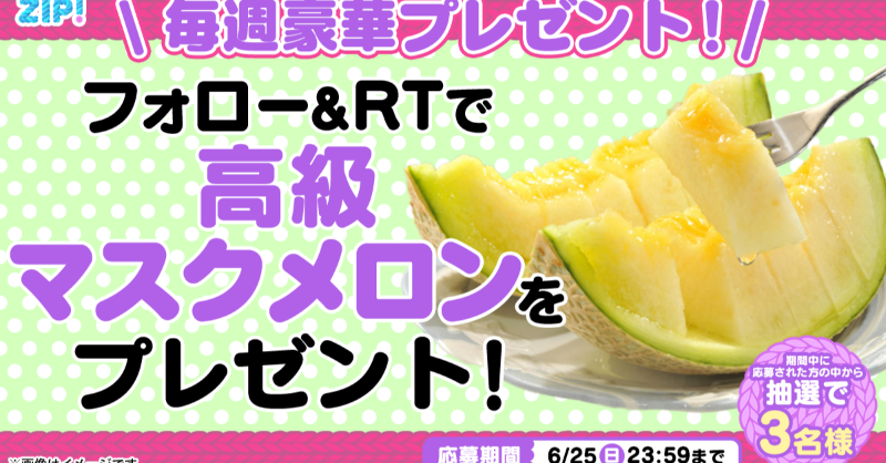 ZIP_TV's tweet photo. . /／
🗣 高級マスクメロンが当たる🎊
   \＼

■〓■〓■〓🍈〓■〓■〓■
朝は #ZIP! でスマイル🎀
 フォロー＆RTキャンペーン
　　　　　5️⃣日目❣
■〓■〓■〓🍈〓■〓■〓■

📝応募方法📪
1️⃣@ZIP_TVをフォロー▶
2️⃣この投稿をRT🔁
➕#梅雨明けに行きたいところ を投稿で当選率UP⤴

💙
👐#ZIP