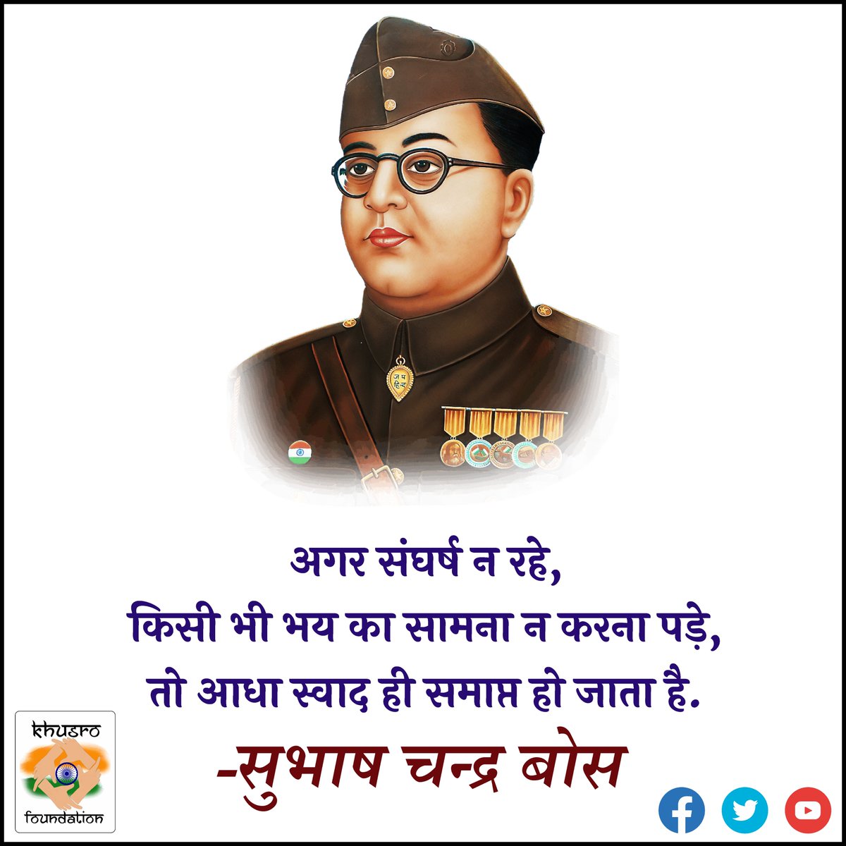 Khusrofounda's tweet image. اگر جدوجہد نہ ہو، کسی خوف کا سامنا نہ کرنا پڑے  تو آدھا مزہ ہی ختم ہو جاتا ہے۔ 
-سبھاش چندر بوس
#SubhashChandra #Bose #freedomfighter #struggle @NetajiOpen