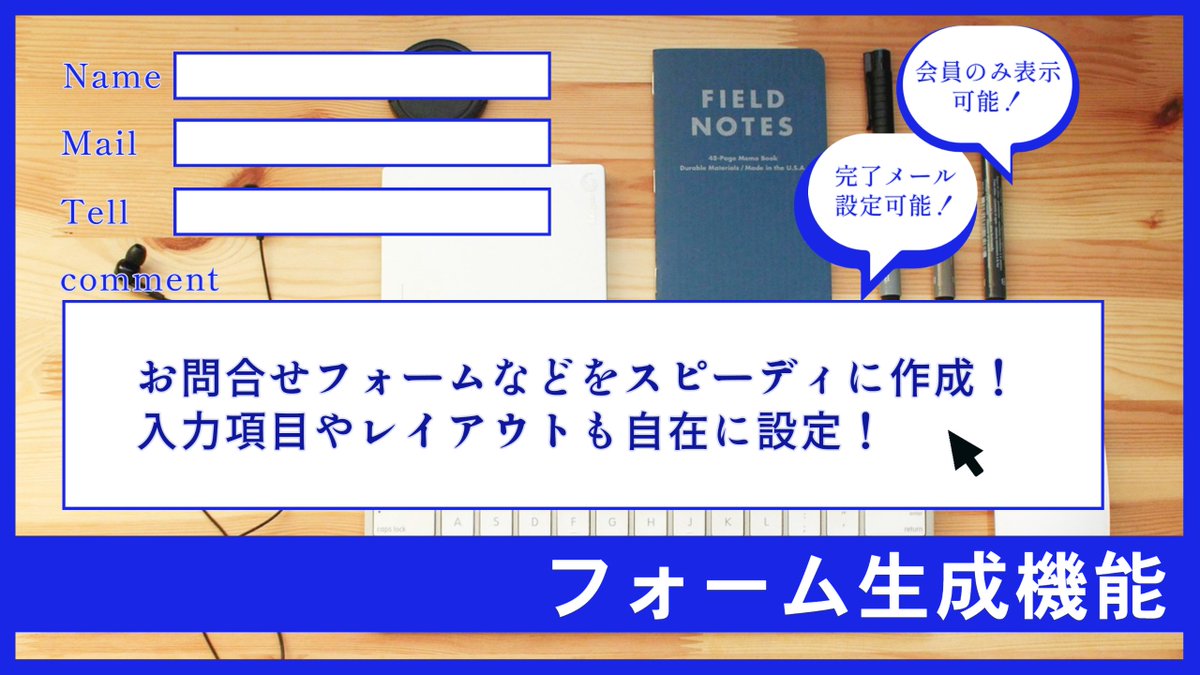 smartcore123's tweet photo. 【フォーム生成機能】
お問合せフォームなどをスピーディに作成！
入力項目やレイアウトも自在に設定できるお問合せフォーム生成機能です。
フォームはCMSで生成される他のページ同様にサイトマップ上に自在に配置ができ、会員にのみ表示するなどの公開設定も可能！
https://t.co/b6YbddpgCU https://t.co/9rGxTkriBV