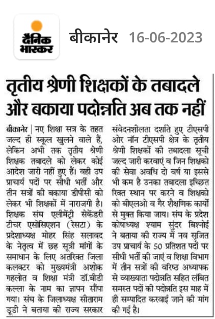 तृतीय श्रेणी शिक्षको के तबादले व उप प्राचार्य की सीधी भर्ती और तीन सत्रों की बकाया पदोन्नति नहीं करने पर शिक्षको में नाराजगी।
<a href="/RESTARajasthan/">शिक्षक संघ रेसटा,राज.।</a> की मांगो को जल्द पूरा करे सरकार।
<a href="/ashokgehlot51/">Ashok Gehlot</a> 
<a href="/DrBDKallaINC/">Dr. Bulaki Das Kalla</a> 
<a href="/DeshrajMeenaIN/">Deshraj Meena</a> 
<a href="/me_moharsingh/">मोहरसिंह सलावद</a> 
<a href="/GurujyotiNews/">Dainik Gurujyoti Patrika</a> 
<a href="/Manoj_Meena78/">मनोज कुमार मीणा</a>