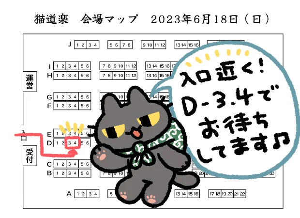 いよいよ今週末の6/18(日)は猫道楽! 浅草の東京都立産業貿易センター5F(いつものニャンフェスの会場です) 入口入ってすぐのD-3,4でお待ちしておりますー!🐈‍⬛