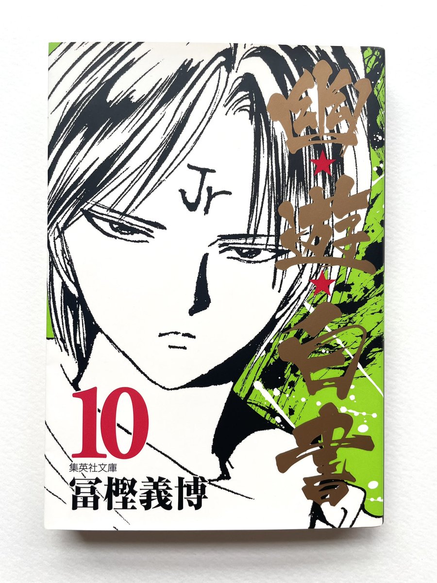 人生で通算5分くらいしか幽☆遊☆白書を見たことがなかった私が全巻読んでいく記録12

10巻　戸愚呂兄、なんだったんだ…？ https://t.co/0axfUkQYe7