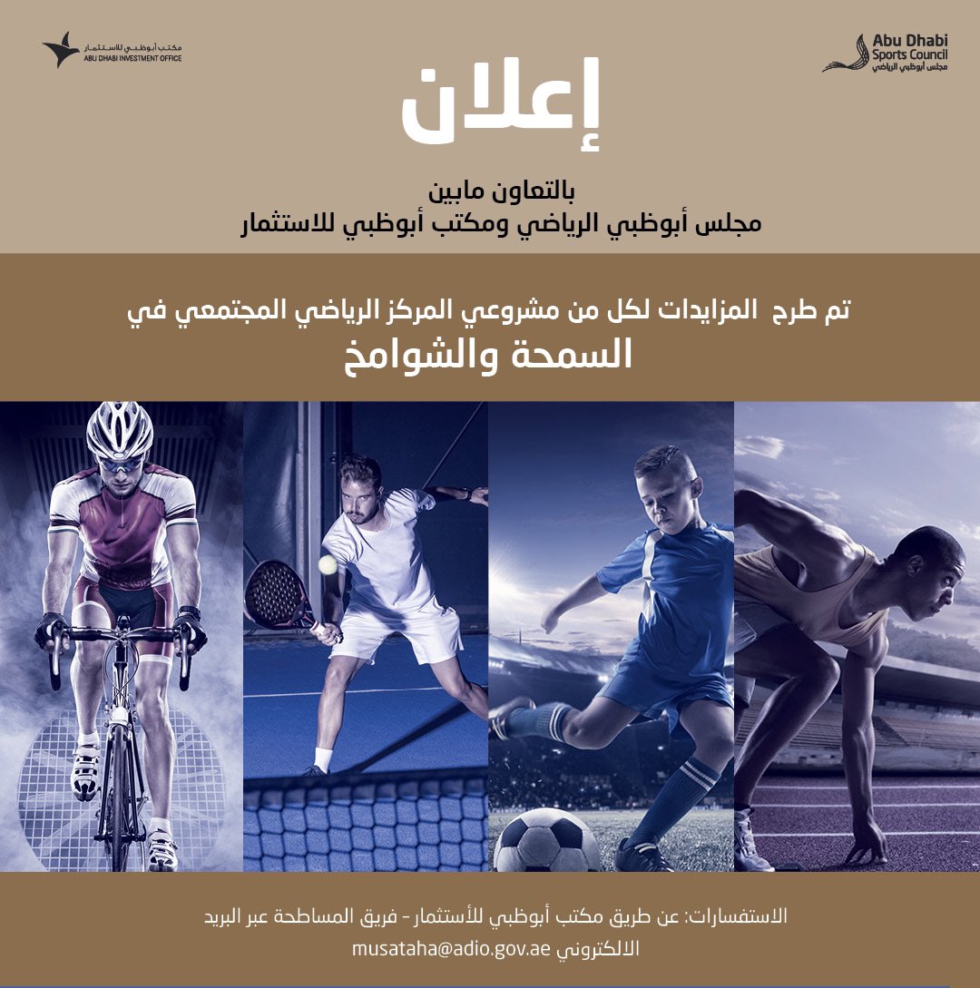 AbuDhabiSC's tweet photo. بالتعاون ما بين #مجلس_أبوظبي_الرياضي و #مكتب_أبوظبي_للاستثمار 
طرح مزايدات لكل من مشروعي: 
* المركز الرياضي المجتمعي في السمحة عبر الرابط: https://t.co/em1EYq9b5y
* المركز الرياضي المجتمعي في الشوامخ عبر الرابط: https://t.co/oVjnMSv3FO https://t.co/svWsc4NTfR
