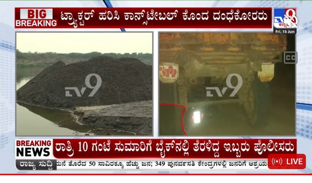BasanagoudaBJP's tweet photo. ಮರಳು ದಂಧೆ ತಡೆಯಲು ಹೋದ ಪೊಲೀಸ್ ಪೇದೆ ಹತ್ಯೆ ಮಾಡಲಾಗಿದೆ. 

ಟ್ರ್ಯಾಕ್ಟರ್ ಹರಿಸಿ ಪೊಲೀಸ್ ಪೇದೆ ಕೊಂದ ದಂಧೆಕೋರರು. 

ಕಾಂಗ್ರೆಸ್ ಸರ್ಕಾರ ಅಧಿಕಾರಕ್ಕೆ ಬಂದ  ಕೂಡಲೇ ಈ "ಮಾಫಿಯಾ"ಗಳು ತಲೆಯೆತ್ತುತ್ತಿವೆ.

ರಾಜ್ಯದಲ್ಲಿ ಕಾನೂನು ಸುವ್ಯವಸ್ಥೆ ಇದೆಯೇ? ಯಾರೇ ಆದರೂ ನಿರ್ದಾಕ್ಷಿಣ್ಯ ಕ್ರಮ ಕೈಗೊಳ್ಳಲಿ.

ಸಮಾಜವನ್ನು ಕಾಯುವ ಪೊಲೀಸರಿಗೆ ಈ ಸ್ಥಿತಿ ಬಂದರೆ ಜನಸಾಮಾನ್ಯರನ್ನು ಕಾಪಾಡುವವರು ಯಾರು?  @DrParameshwara