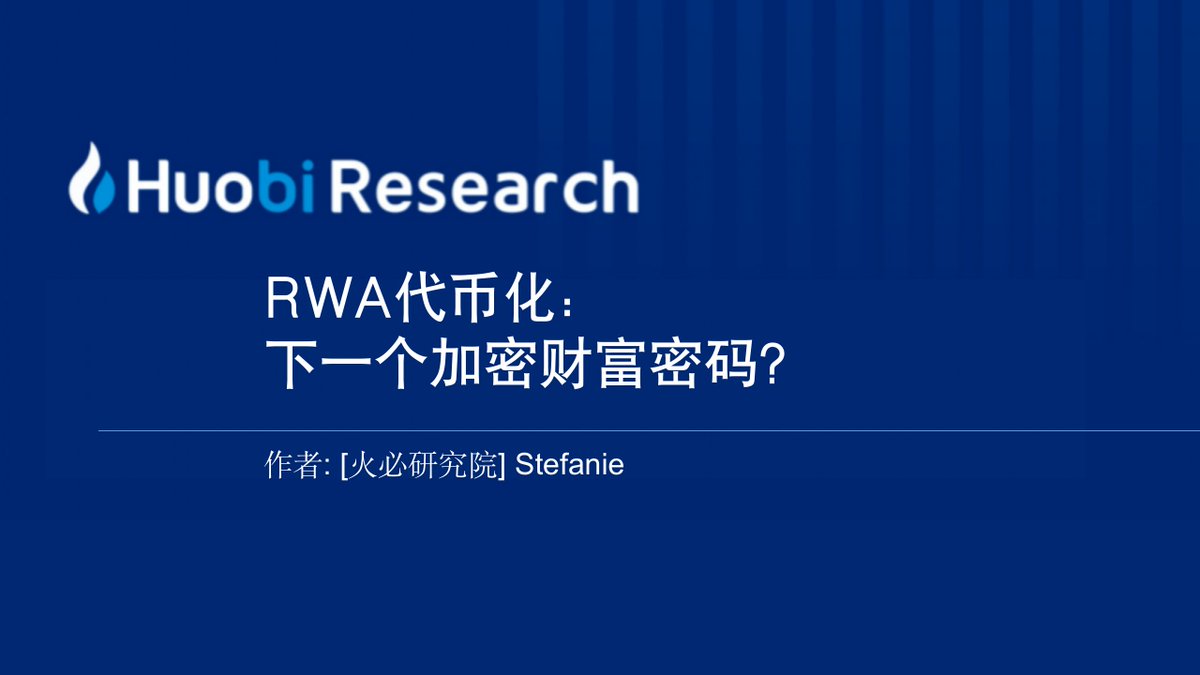 📢 火必研究院新报告发布！ #RWA代币化 能够打通传统金融和加密金融的通道，承载数十万亿美元的资产市场，但受到了技术、监管、市场等多重因素的阻碍。 本文详细介绍了该部分内容。 ⬇ 完整报告： bit.ly/3Cvf7dB #Huobi #crypto