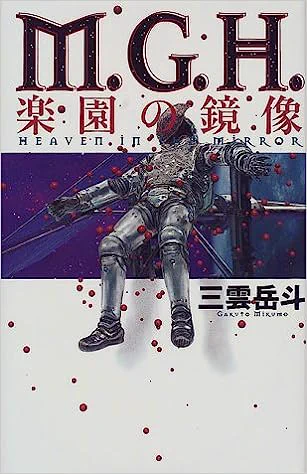 三雲岳斗先生の『楽園の鏡像』  #おすすめの宇宙ミステリ