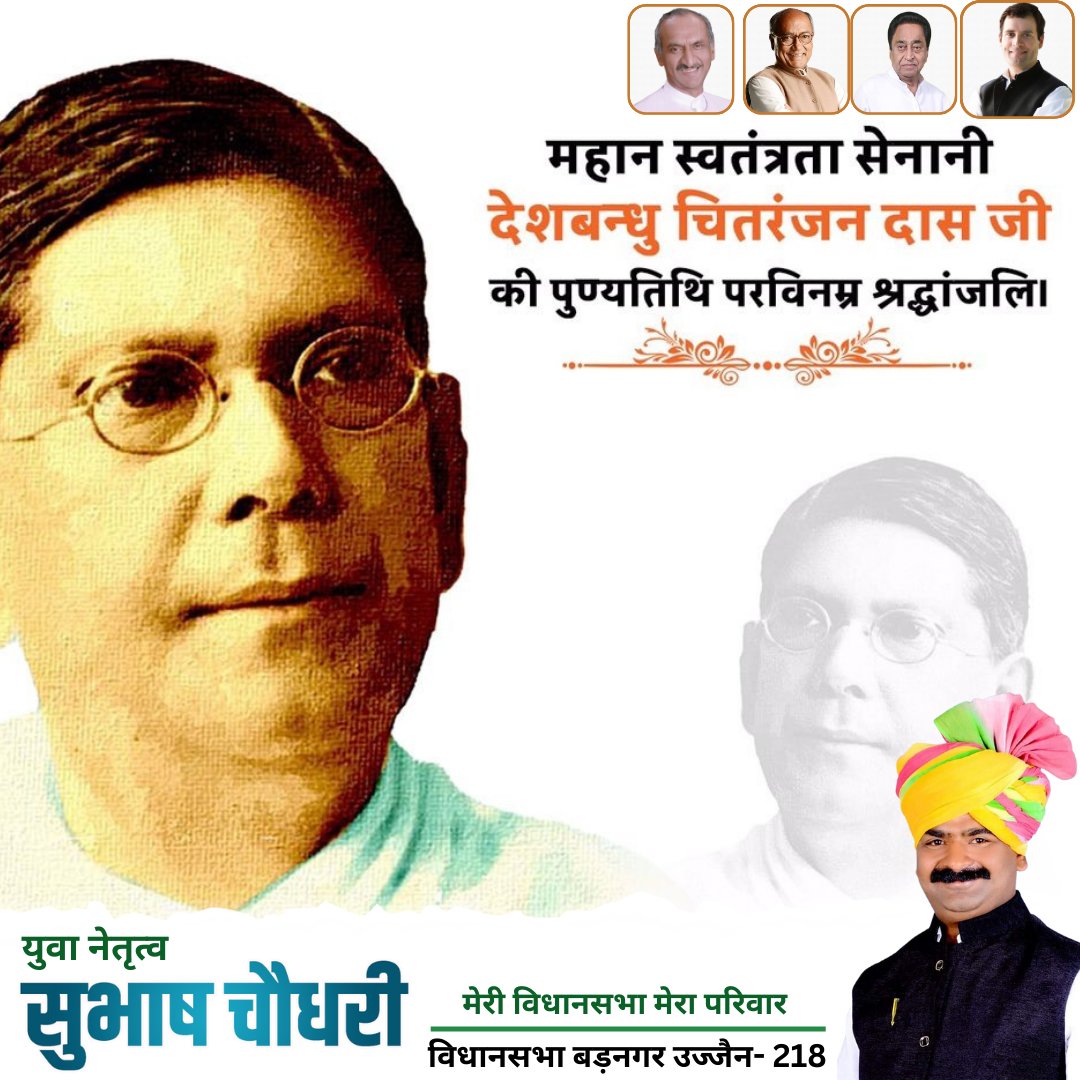 Subhash__inc's tweet photo. महान स्वतंत्रता सेनानी, सुप्रसिद्ध वकील, पत्रकार एवं कवि 'देशबंधु' चितरंजन दास जी क�� पुण्यतिथि पर विनम्र श्रद्धांजलि। 
#chitranjandas https://t.co/4t4toeZcY6