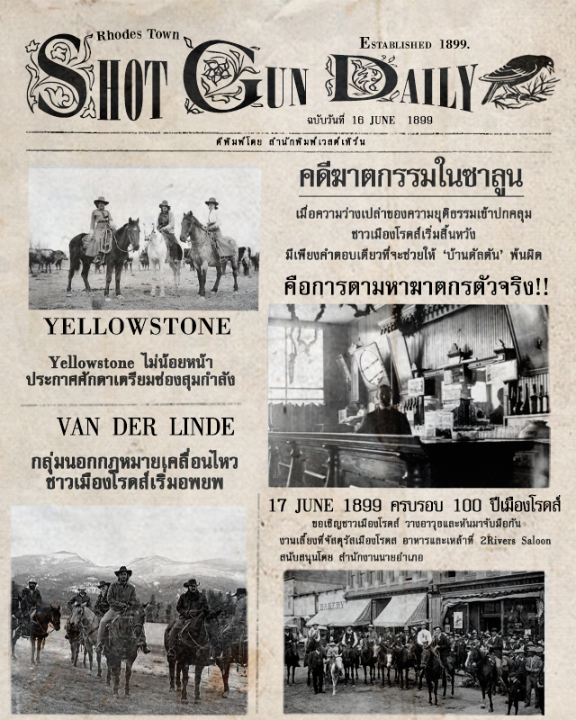 ⠀

                   #𝗦𝗵𝗼𝘁𝗴𝘂𝗻𝗧𝗵𝗲𝗟𝗮𝘀𝘁𝗪𝗮𝗿
                  𝚂𝙷𝙾𝚃 𝙶𝚄𝙽 𝙳𝙰𝙸𝙻𝚈 𝙽𝙴𝚆𝚂 🗞

                   𝙳𝚊𝚝𝚎 : 16 June 99
                   ข่าวสารสังคมเมือง
                   คดีฆาตกรรมที่ซาลูน
                   งานเลี้ยง 100 ปี

⠀