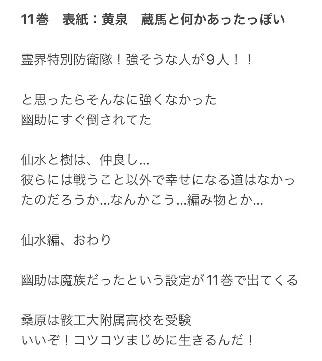 人生で通算5分くらいしか幽☆遊☆白書を見たことがなかった私が全巻読んでいく記録13

11巻　仙水編おわり https://t.co/r3Aiyzuqjg
