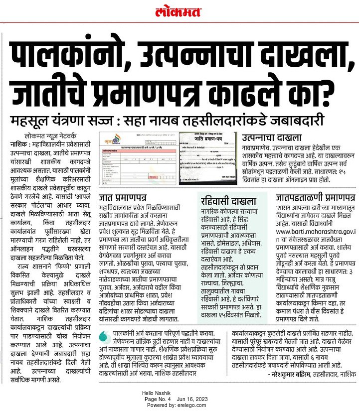 InfoNashik's tweet photo. पालकांनो, उत्पन्नाचा दाखला, जातीचे प्रमाणपत्र काढले का?
महसूल यंत्रणा सज्ज : सहा नायब तहसीलदारांकडे जबाबदारी
#Nashik #Revenue #department #cast_certificate #income_certificate https://t.co/XphrVk6KsM