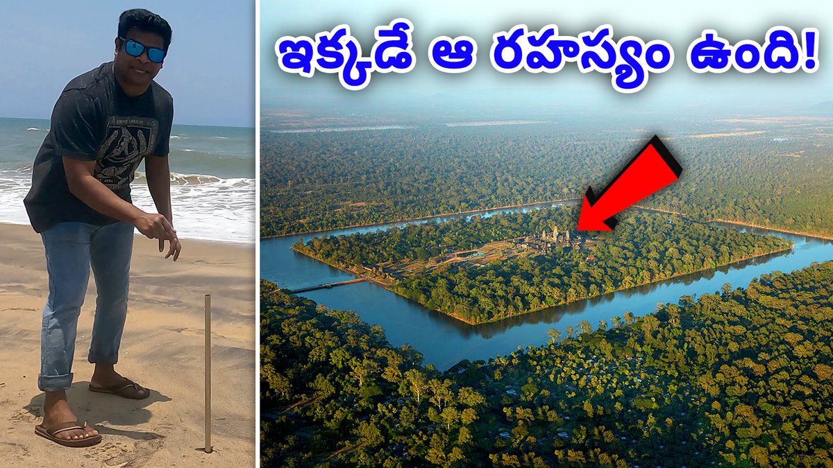 PM_Telugu's tweet image. పురాతన ఆలయాలకు ఇదే రక్షణ కవచమా? నీటి వనరుల వెనుక ఉన్న మర్మం!
youtu.be/gKS_hfKXEoo
#ancienttemples #ancienttechnology #moats #MYSTERY #bruhadeeswaratemples #angkorwattemple #cambodiya #advancedtechnology #Twitter #Trending #FridayMotivation
