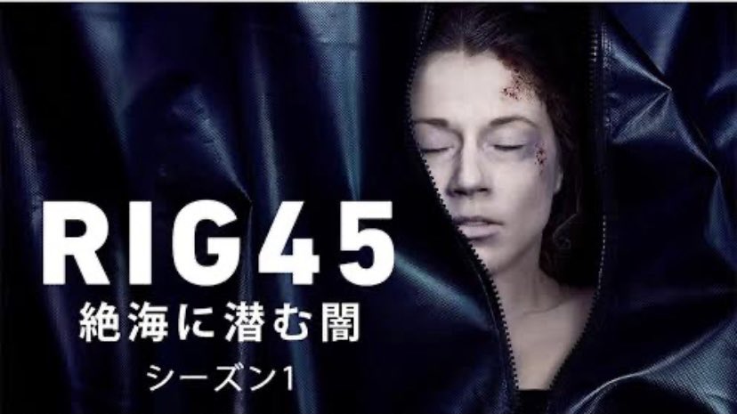 _natsumi1221's tweet photo. #海外ドラマ
#ひかりTV

#RIG45 シーズン1.2
2018/スウェーデン

北海に浮かぶ海洋掘削基地、リグ45で転落死、本社の人間、1人また1人殺害され刑事2人が調査に来る
2年前の事故、閉鎖的空間、強引な展開と犯人とラスト都合良過ぎる感じ
まあ暇つぶしにはいい
各6話なのでイッキ見しやすい https://t.co/KSKAVdcs3N
