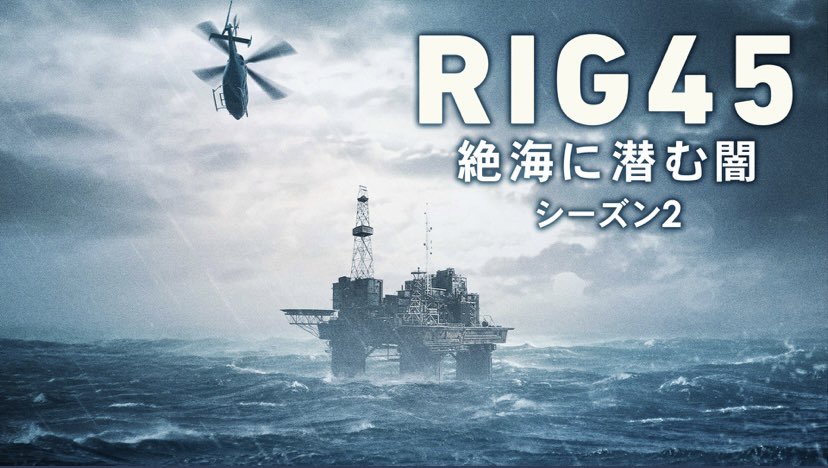 _natsumi1221's tweet photo. #海外ドラマ
#ひかりTV

#RIG45 シーズン1.2
2018/スウェーデン

北海に浮かぶ海洋掘削基地、リグ45で転落死、本社の人間、1人また1人殺害され刑事2人が調査に来る
2年前の事故、閉鎖的空間、強引な展開と犯人とラスト都合良過ぎる感じ
まあ暇つぶしにはいい
各6話なのでイッキ見しやすい https://t.co/KSKAVdcs3N