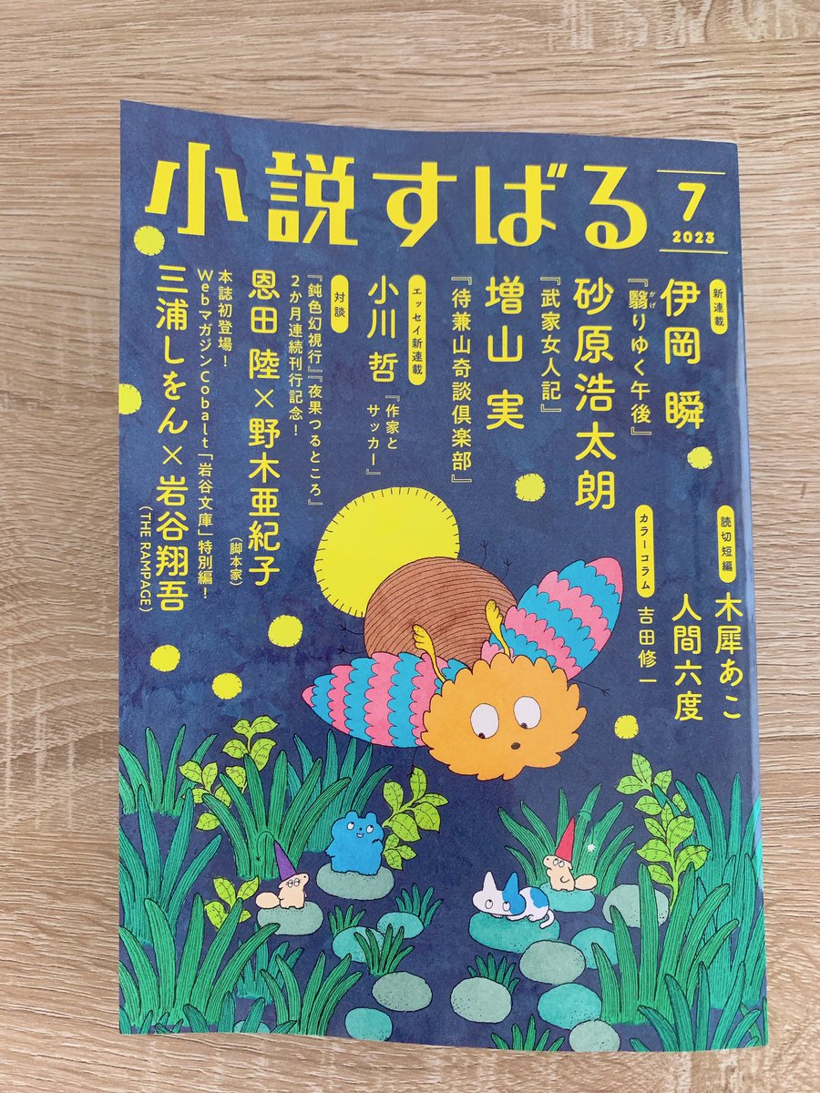 この度、小説すばる7月号掲載、人間六度さん著の読切り『推しはまだ生きているか』の扉絵と挿絵を担当させていただきました。  syousetsu-subaru.shueisha.co…  どうぞよろしくお願いします。