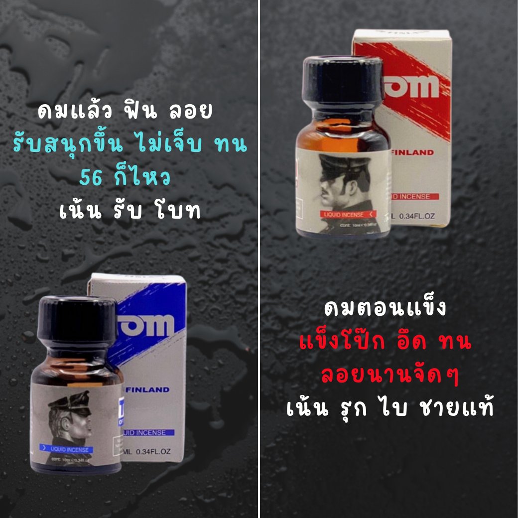 g_poppers1's tweet photo. 🔥 รุก รับ โบท จัดมาครับ🔥
🔥ลอยฟิน ไปด้วยกัน 2ไอเท็มเด็ด🔥

❌TOM BLUE 📌 นุ่ม ลอย ฟิน
❌TOM RED 📌 เร่าร้อน ถึงใจ

🏖️สนใจสินค้าทักพ่อค้าเลยครับ
📌https://t.co/68MusnjG7T

📦จัดส่งทุกวัน ตัดรอบเที่ยง 1-2ถึงที่
📦ค่าส่ง โอน25 บ.
📦มีเก็บเงินปลายทาง  35บ.

#poppers #popppers https://t.co/hhwJ6AQbps