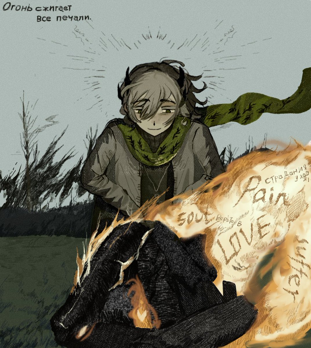 Огонь сжигает все печали