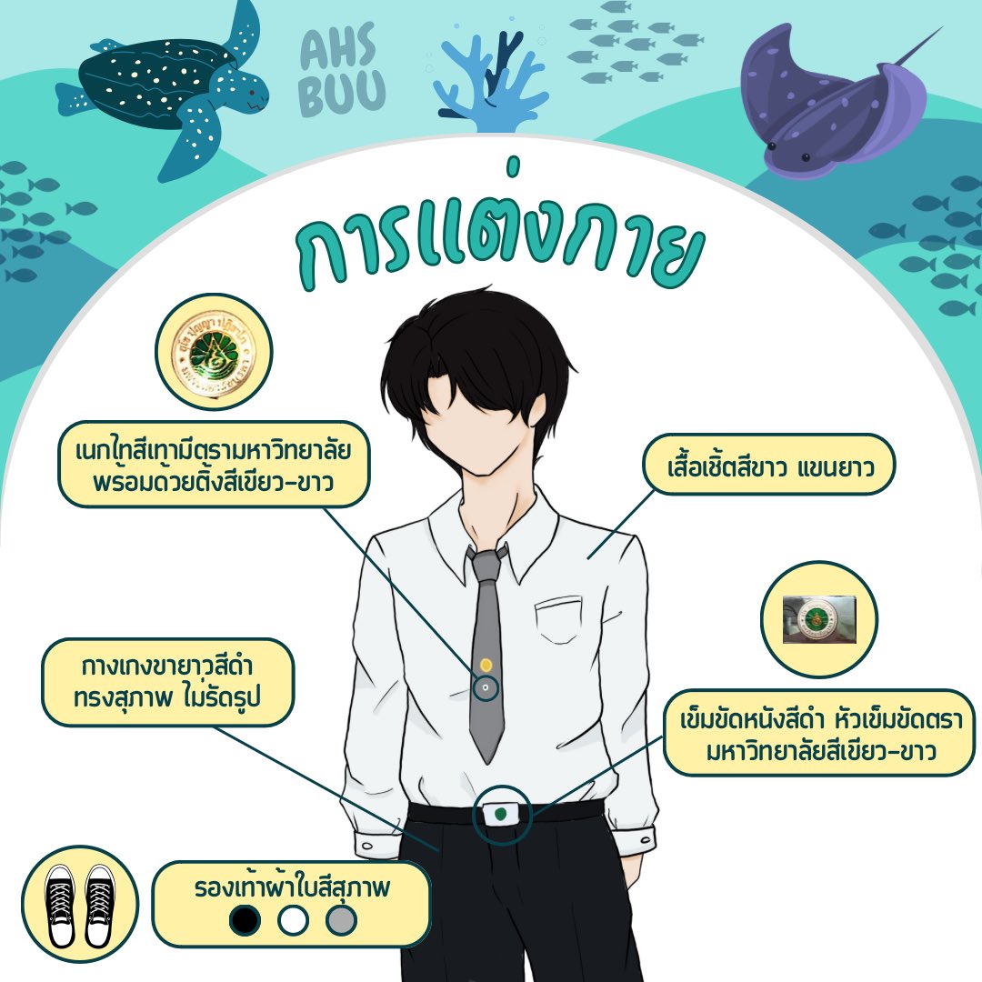 smoahssbuu's tweet photo. 🥼 ⸝⸝ 🩺◟✿ การแต่งกายเพื่อเข้าร่วมงานปฐมนิเทศนิสิตชั้นปีที่ 1 คณะสหเวชศาสตร์ มหาวิทยาลัยบูรพา ประจำปีการศึกษา 2566  ในวันที่ 28 มิถุนายน 2566 :* 🎊 +ﾟ

#สหเวชบูรพา #AHSBUU #ทีมบูรพา #AHSsBUU #SMOAHSsBUU https://t.co/euhmKu5ATy