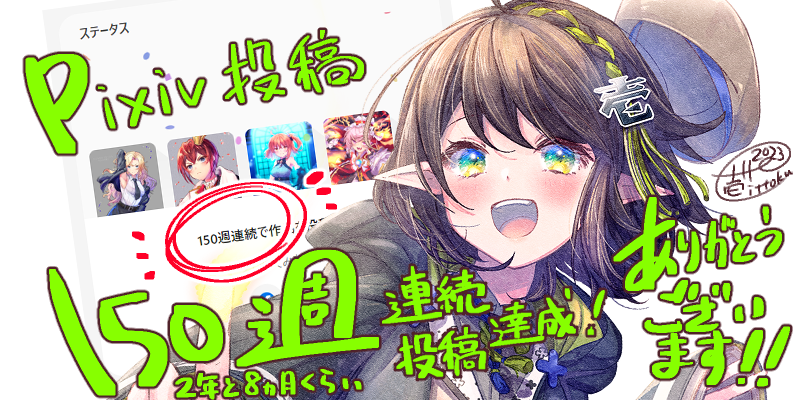 おかげさまでpixiv150週連続投稿達成! いつも見守っていただき本当にありがとうございます‼🎨🙇