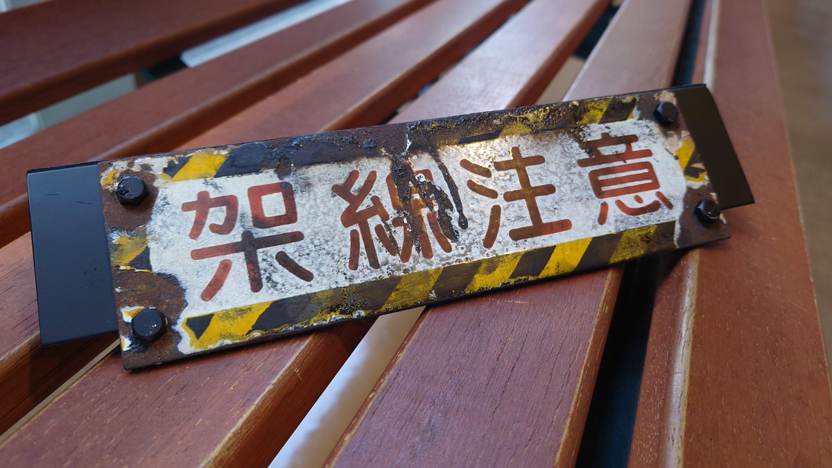 愛称板 架線注意 正解はこちら！ 前灯の下に画像の「架線注意」プレートを取り付けまし