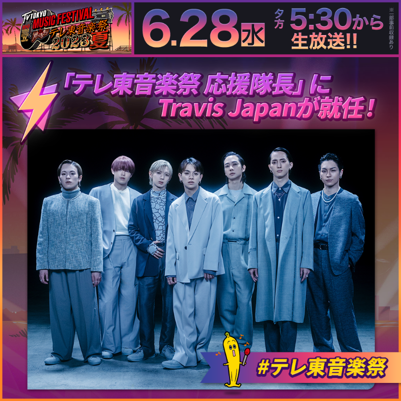 teretoongakusai's tweet photo. ◥◣応援隊長決定📣◢◤

今年の応援隊長は 
#TravisJapan 🕺🎉
 ￣￣￣￣￣￣￣￣￣
総合MCの #国分太一 さんと一緒に
#テレ東音楽祭 を盛り上げていただきます💪❗️

6月28日(水)夕方5時30分から生放送✨
当日お見逃しなく🏖️