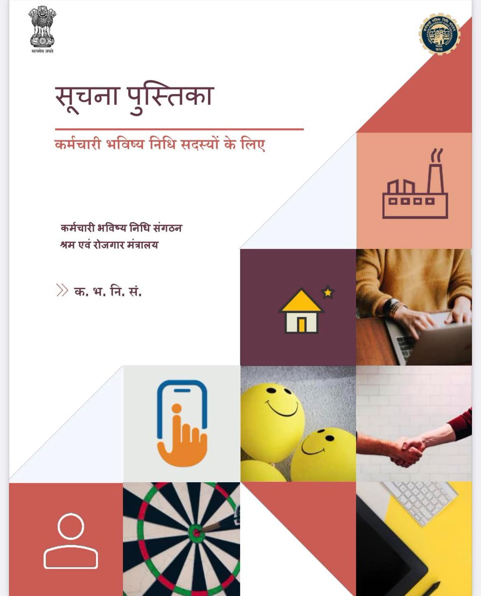ईपीएफ सदस्यों के लिए सूचना पुस्तिका, इस लिंक पर जाएं 👇

epfindia.gov.in/site_docs/PDFs…

#AmritMahotsav #epfowithyou #PF #पीएफ 

<a href="/PMOIndia/">PMO India</a> <a href="/byadavbjp/">Bhupender Yadav</a> <a href="/Rameswar_Teli/">Rameswar Teli</a> <a href="/LabourMinistry/">Ministry of Labour & Employment, GoI</a> <a href="/PIBHindi/">पीआईबी हिंदी</a> <a href="/MIB_India/">Ministry of Information and Broadcasting</a> <a href="/AmritMahotsav/">Amrit Mahotsav</a>