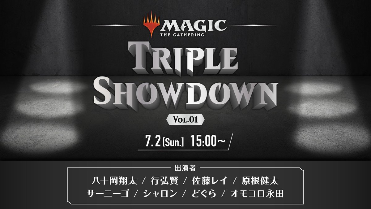 【放送情報】

前回大盛況のうちに幕を閉じた対戦企画
#TripleShowdown のシリーズ化が決定🎉

記念すべき第1回で、各種ゲームのプロ＆インフルエンサーたちはどのようにチーム・シールド戦を魅せてくれるのか……？乞うご期待！

📺7月2日(日) 15:00開幕
youtube.com/watch?v=aPQtNk…
#mtgjp #MTGxLOTR