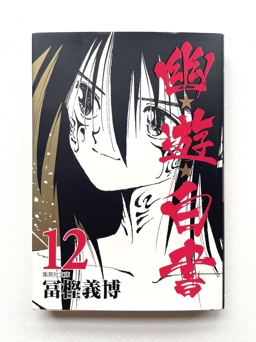 【最終回】人生で通算5分くらいしか幽☆遊☆白書を見たことがなかった私が全巻読んでいく記録14

12巻　完結！

途中でバトルものが苦手だと気がつき読む手が止まってしまったけど、漫画史に残る作品を完走できてよかったです。 https://t.co/km3dYShA3j