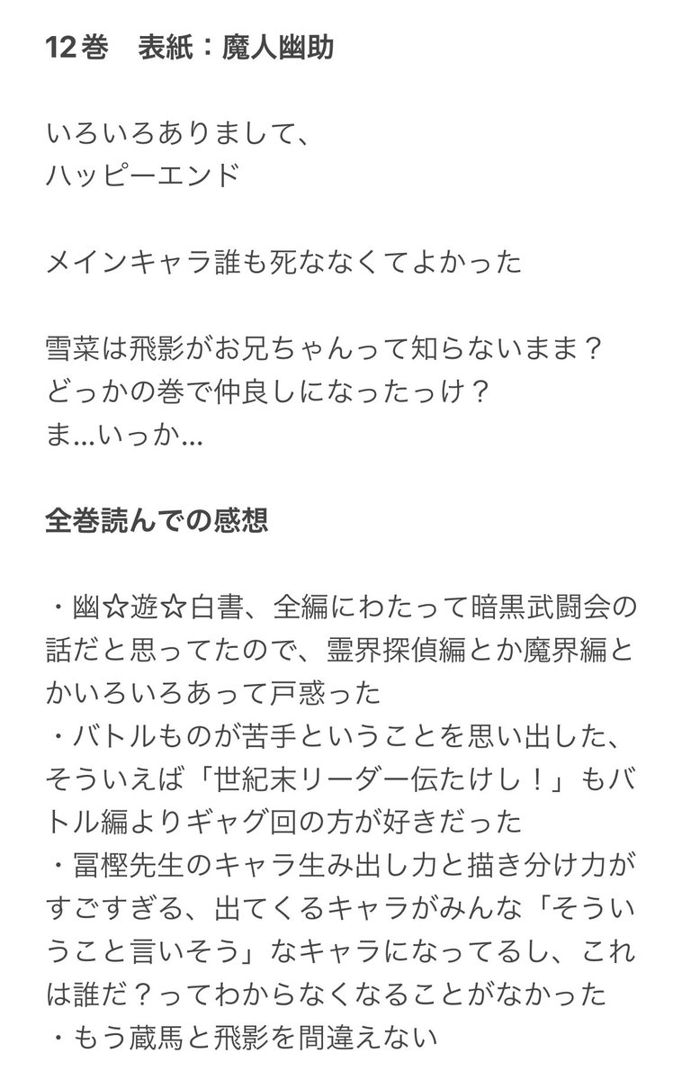 【最終回】人生で通算5分くらいしか幽☆遊☆白書を見たことがなかった私が全巻読んでいく記録14  12巻 完結!  途中でバトルものが苦手だと気がつき読む手が止まってしまったけど、漫画史に残る作品を完走できてよかったです。