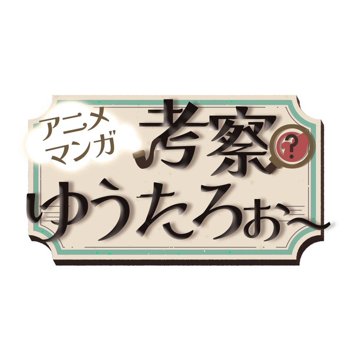 ゆうたろぉー🐦🦎yutaRRow🇯🇵🇨🇦 考察YouTuber tweet media