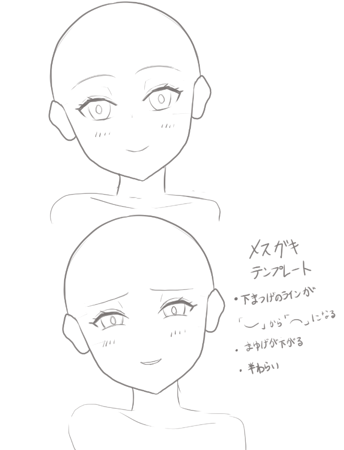 なんとなく意識していることを5分でまとめただけのもの
メスガキだけでなくメス顔にも応用がきくと思います 