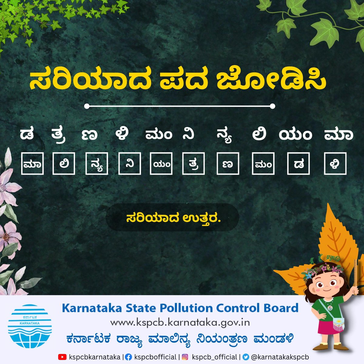 karnatakakspcb's tweet image. ಸರಿಯಾದ ಪದ ಜೋಡಿಸಿ.
ನಿನ್ನೆಯ ಪ್ರಶ್ನೆಗೆ ಉತ್ತರ
#jumblewords #KSPCB #Pollutioncontrol #environment #nature #saveearth🌍