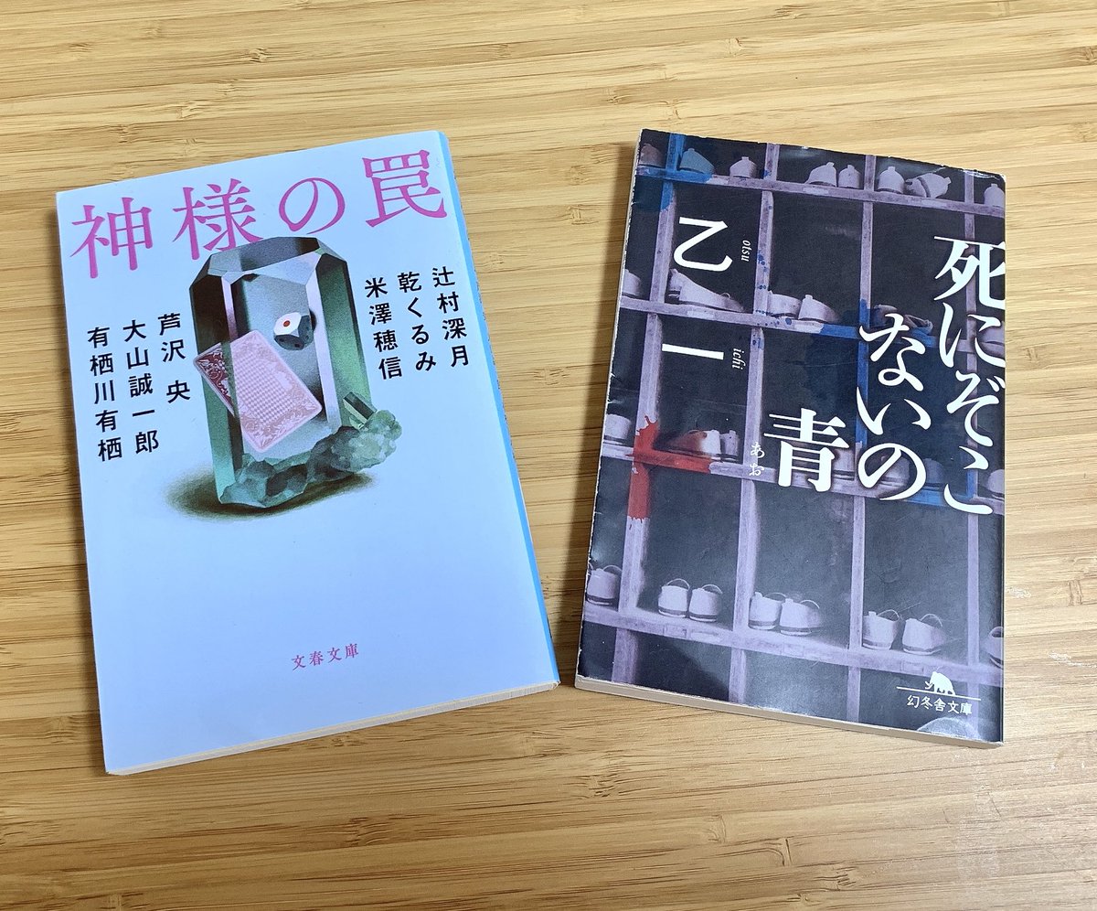 neko__0903__'s tweet photo. 『死にぞこないの青』
『神様の罠』

読了📙☕ https://t.co/7IjH5VMoQU