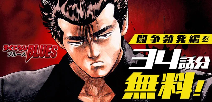/ ジャンプを代表するヤンキー漫画! \  『#ろくでなしBLUES』闘争勃発編を34話分無料で一挙公開 (130話「渋谷へ行こう」～163話「ケンカは見守るもの」まで)  ▼いますぐチェック 