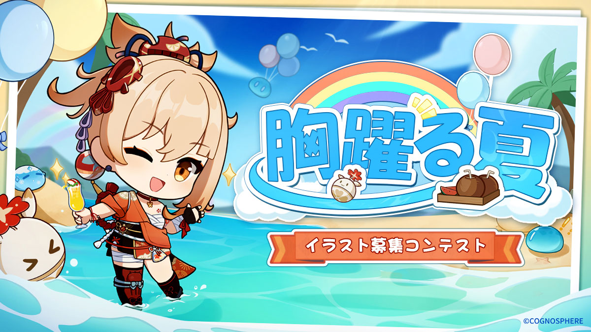 【胸躍る夏】
本日より夏をテーマとした同人イラスト募集コンテスト「胸躍る夏」を開催中です！
原神の夏をテーマとしたオリジナルイラストを、ハッシュタグ「#原神」「#SummerWithGenshin」を付けてTwitterに投稿し、報酬と原神グッズをゲットしよう！

▼詳細はこちら
hoyo.link/2axEDBAd