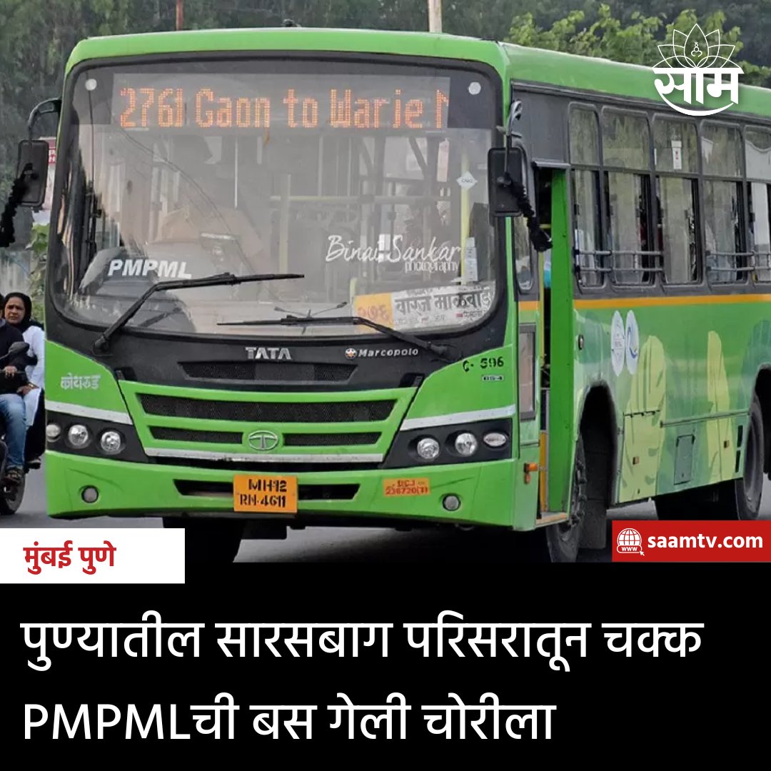 saamTVnews's tweet photo. पुण्यातील सारसबाग परिसरातून चक्क PMPLची बस चोरीला गेल्याची घटना समोर आली आहे. बसला असलेली चावी पाहताच चोराने हा डाव साधला, पुढे मार्केट यार्ड परिसरात ही बस सोडून चोरट्यानं बसमधील बॅटरी लंपास केली आहे.
#PMPL #PMPLBus #Pune #PuneNews #Sarasbaug #MarathiNews https://t.co/a35olKyR9e