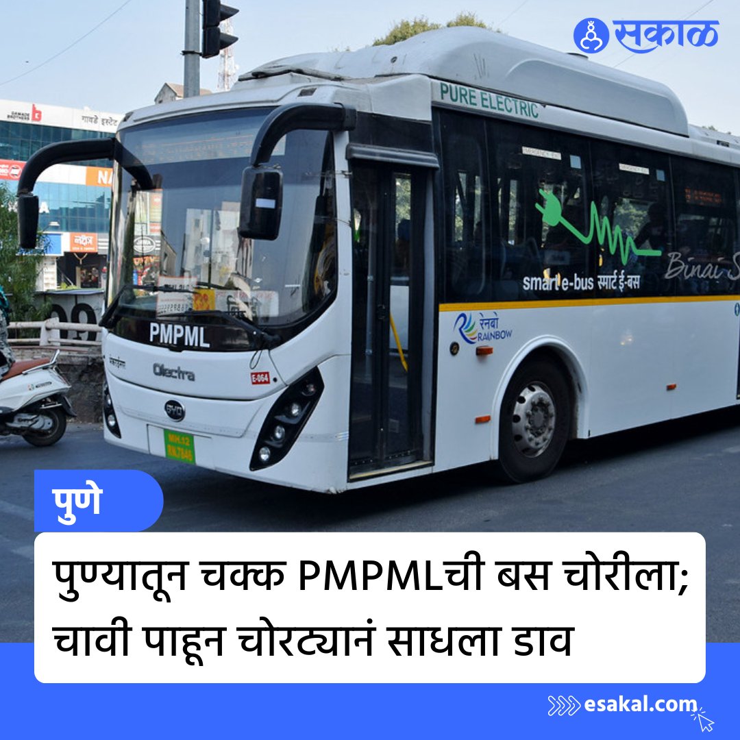 SakalMediaNews's tweet photo. पुण्यातील सारसबाग परिसरातून चक्क PMPLची बस चोरीला गेल्याची घटना समोर आली आहे. बसला असलेली चावी पाहताच चोराने हा डाव साधला, पुढे मार्केट यार्ड परिसरात ही बस सोडून चोरट्यानं बसमधील बॅटरी लंपास केली आहे.
#PMPL #PMPLBus #Pune #PuneNews #Sarasbaug #MarathiNews https://t.co/AoDUikhA4b