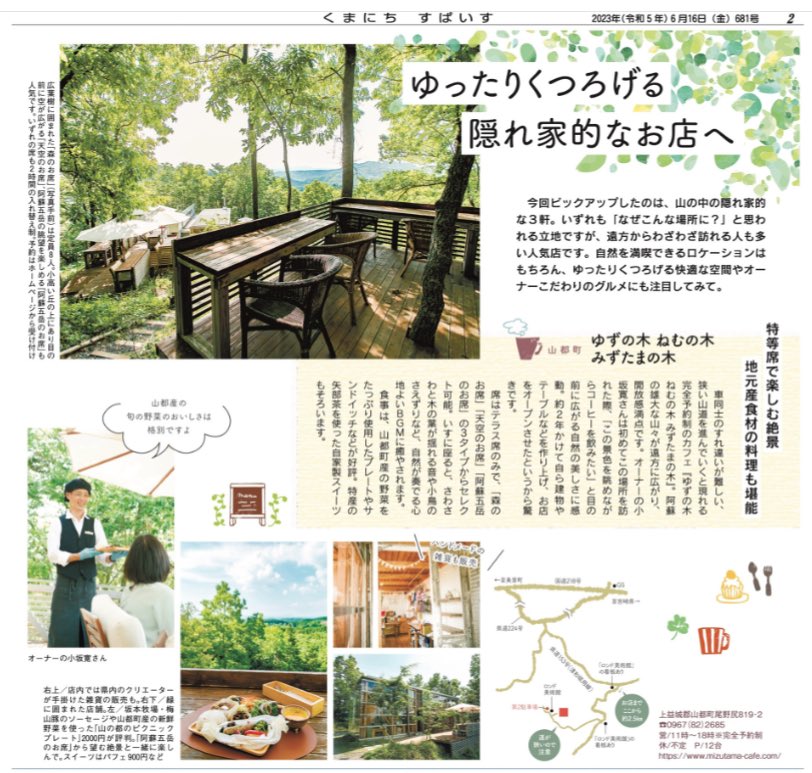 くまもと応援紙
SPICE くまにち すぱいす
<a href="/spice30/">くまにち すぱいす</a> さんに
掲載いただきました！

ありがとうございます🙇‍♀️♪

#ゆずの木ねむの木みずたまの木
#山都町