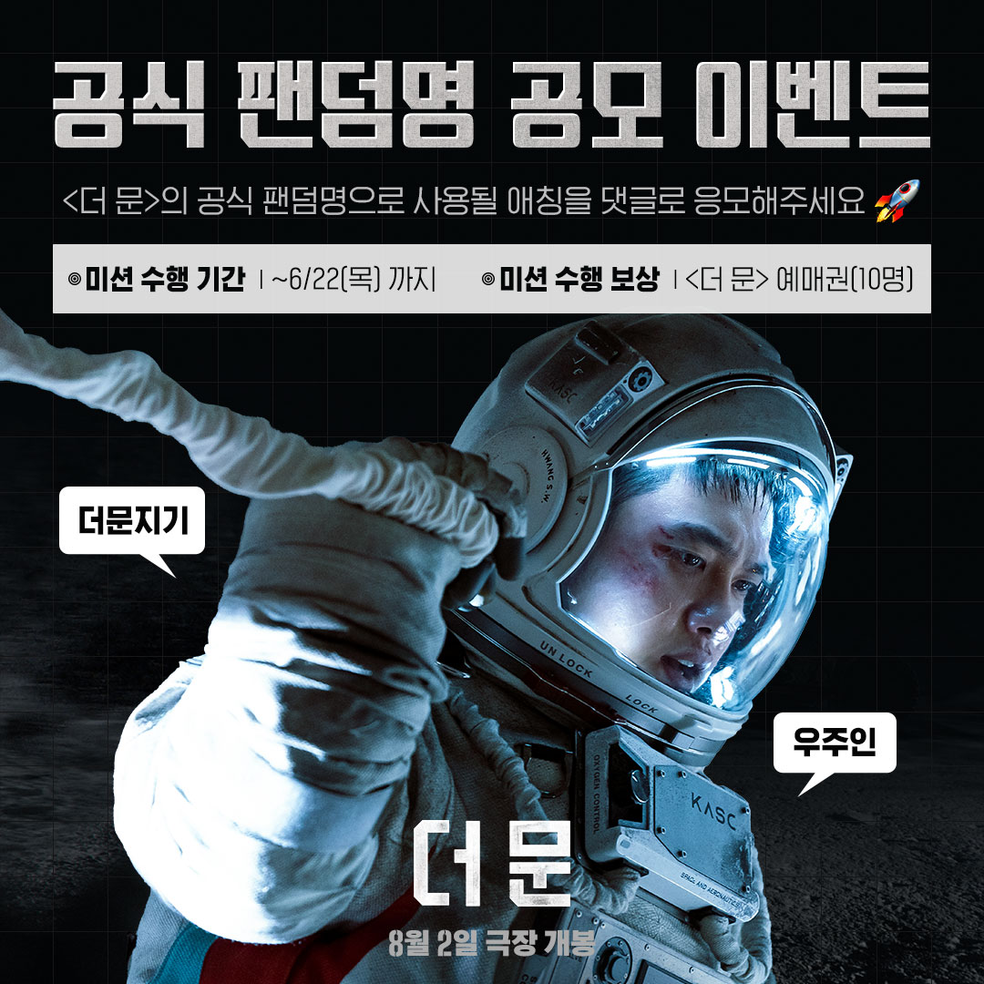📢 메이데이.. 메이데이 #더문 공식 팬덤명 공모 이벤트 시작합니다🚀
자세한 이벤트 내용은 CJ ENM MOVIE 인스타그램에서 확인해주세요👨‍🚀
 
#themoon #김용화감독 #설경구 #도경수 #김희애
#8월2일대개봉 #우주생존드라마 #우주영화 #이벤트