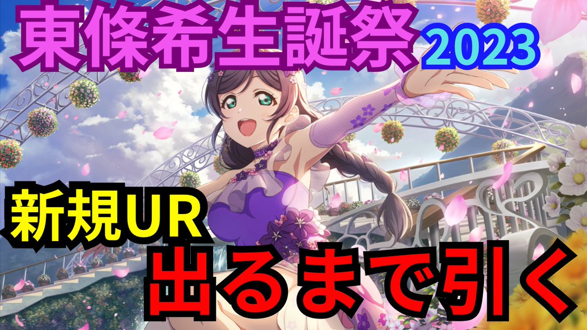 希生誕祭ガチャ！

【スクフェス2】新規のんたん出るまで引く【東條希生誕祭2023】
youtu.be/vbJN86i3nwE