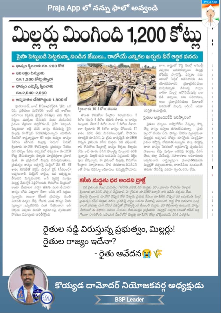 DamoderKoyyada's tweet photo. రైతు రాజ్యం అంటే ఇదేనా? https://t.co/i7yLhemeRQ