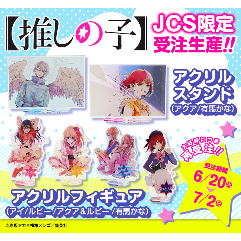 推し子　アクリルフィギュア　アイ　ルビー　有馬かな　アクア　JCS 限定