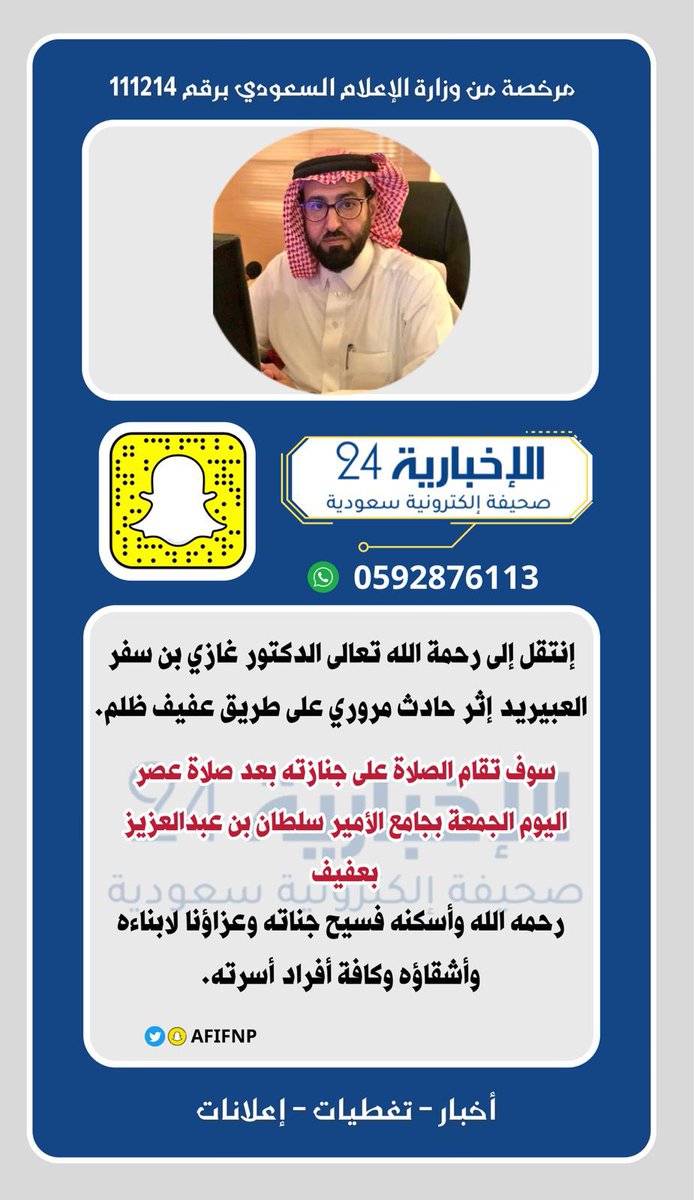 اللهم اغفر له وارحمه وأجعل الفردوس الأعلى من الجنة له منزلة يا رب العالمين