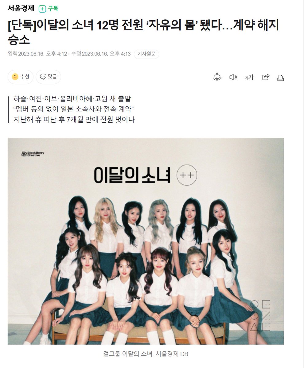 Full translation pending Title: 'All 12 #LOONA members are now free - won their cases for contract termination' Caption includes: 'New start for Haseul Yeojin Yves Olivia Hye, Go Won' 'Exclusive contract with Japanese agency was without member consent' n.news.naver.com/mnews/article/…