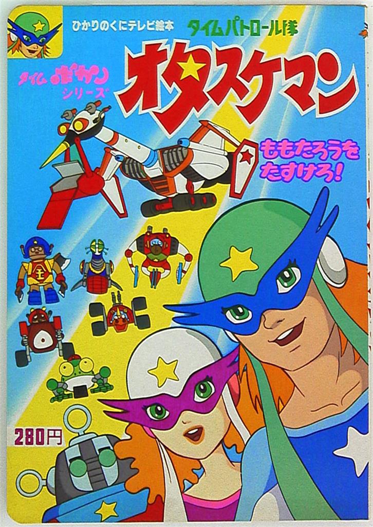 タイムパトロール隊 オタスケマン ALBUM 7 漫画 鋼鉄サンボ on X: 