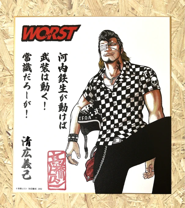 運営
名言色紙第13弾!『清広義己』発売スタート‼︎  清広義己:かつては鉄生と頭の座を争うが、六代目武装戦線の副頭として常識の枠に収まらない鉄生を支え、突然の鉄生の死に事故現場で一人涙を流し、その後、頭代行として黄泉の梟との手打ち式で貫禄を見せつけた。 